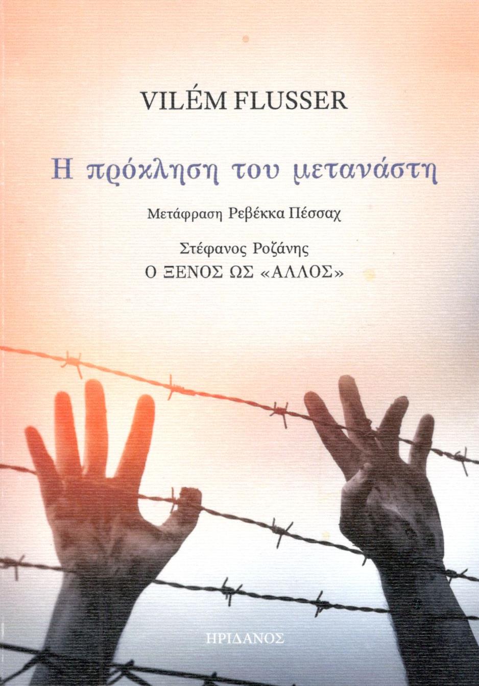 Η πρόκληση του μετανάστη, , Vilém Flusser, Ηριδανός, 2021